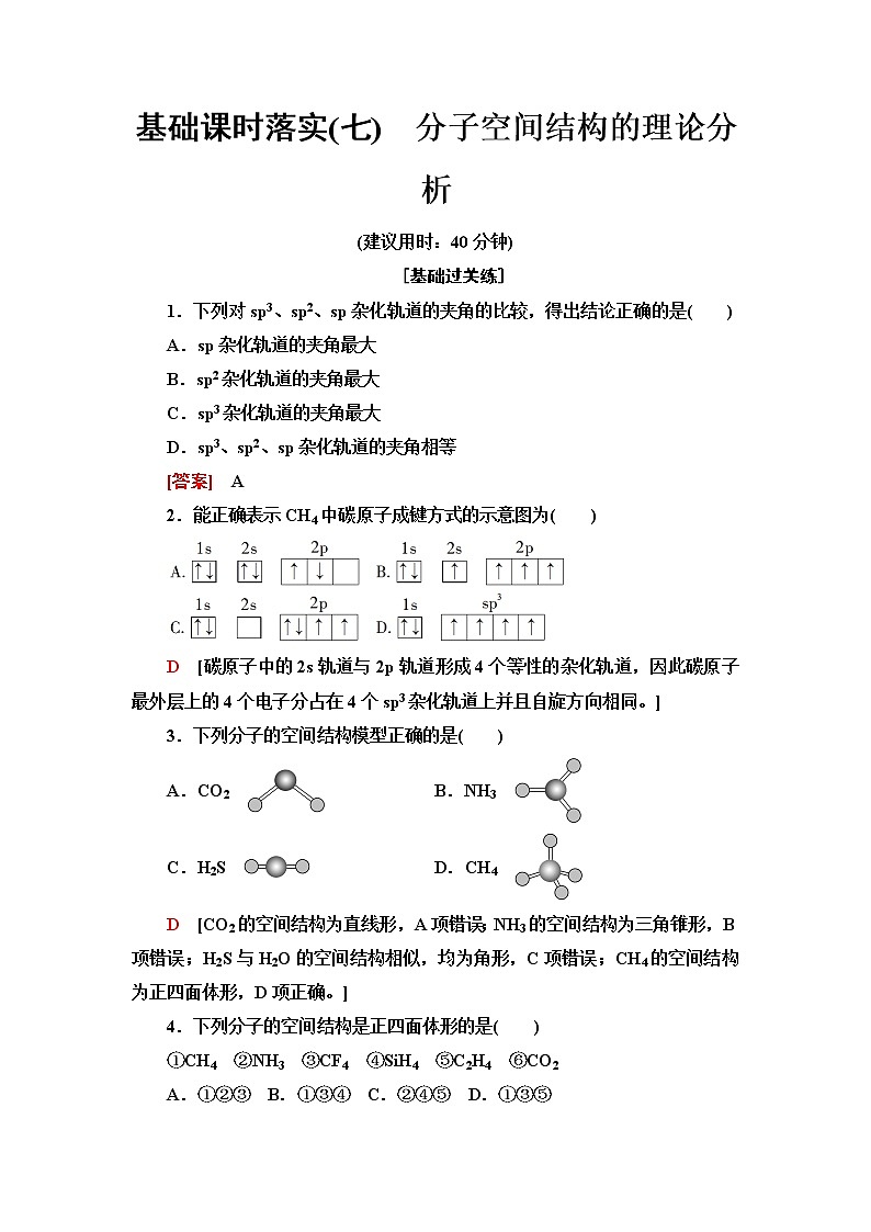 鲁科版高中化学选择性必修2基础课时落实7分子空间结构的理论分析含答案第1页