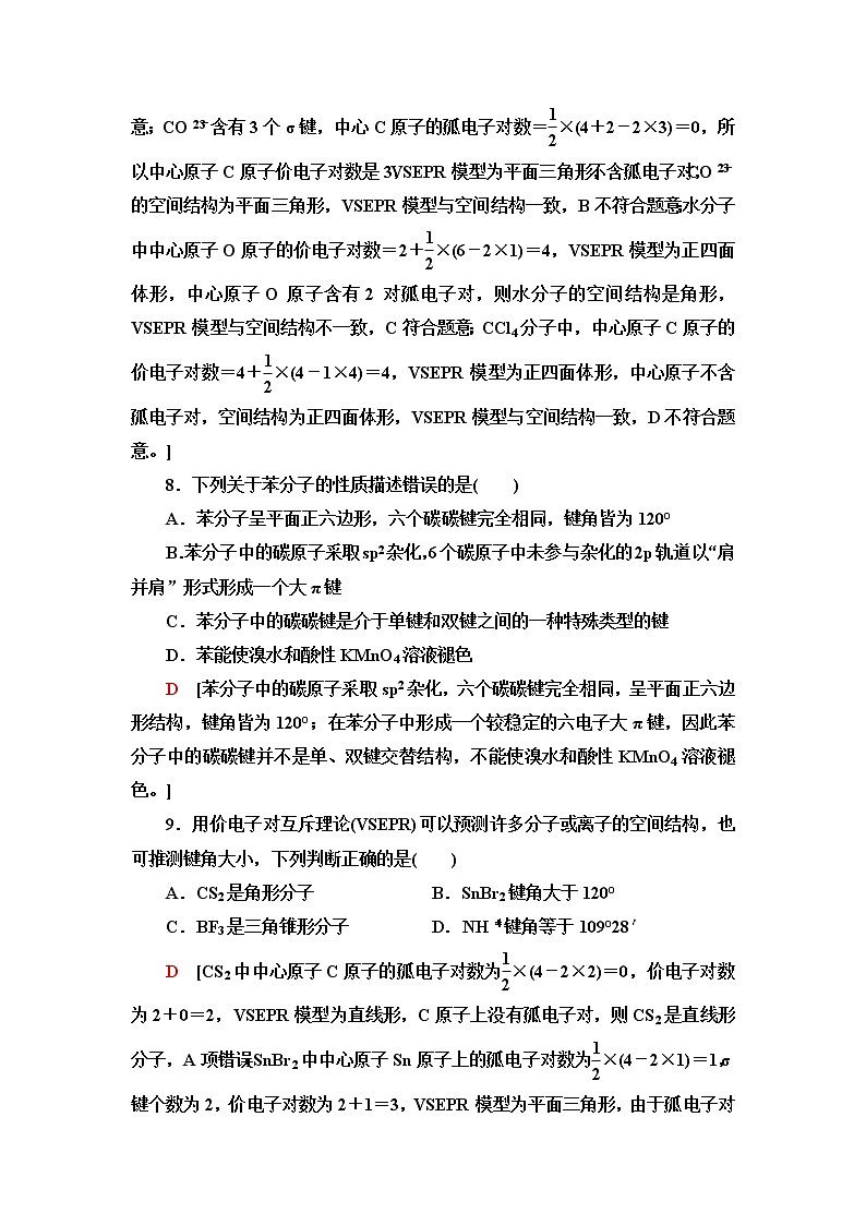 鲁科版高中化学选择性必修2基础课时落实7分子空间结构的理论分析含答案第3页