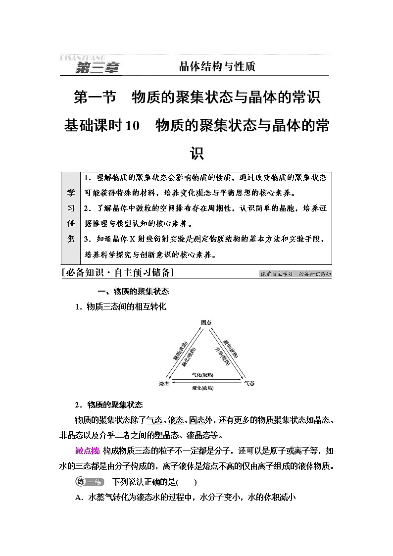 人教版高中化学选择性必修2第3章第1节基础课时10物质的聚集状态与晶体的常识学案第1页
