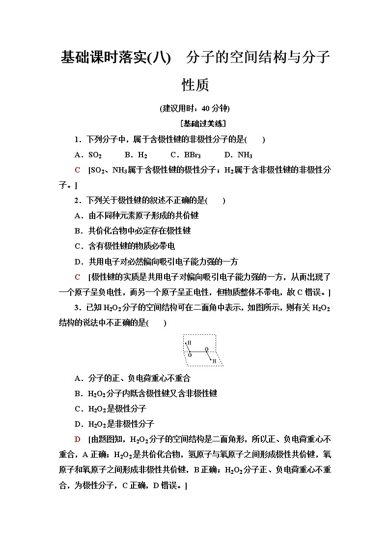 鲁科版高中化学选择性必修2基础课时落实8分子的空间结构与分子性质含答案 试卷01
