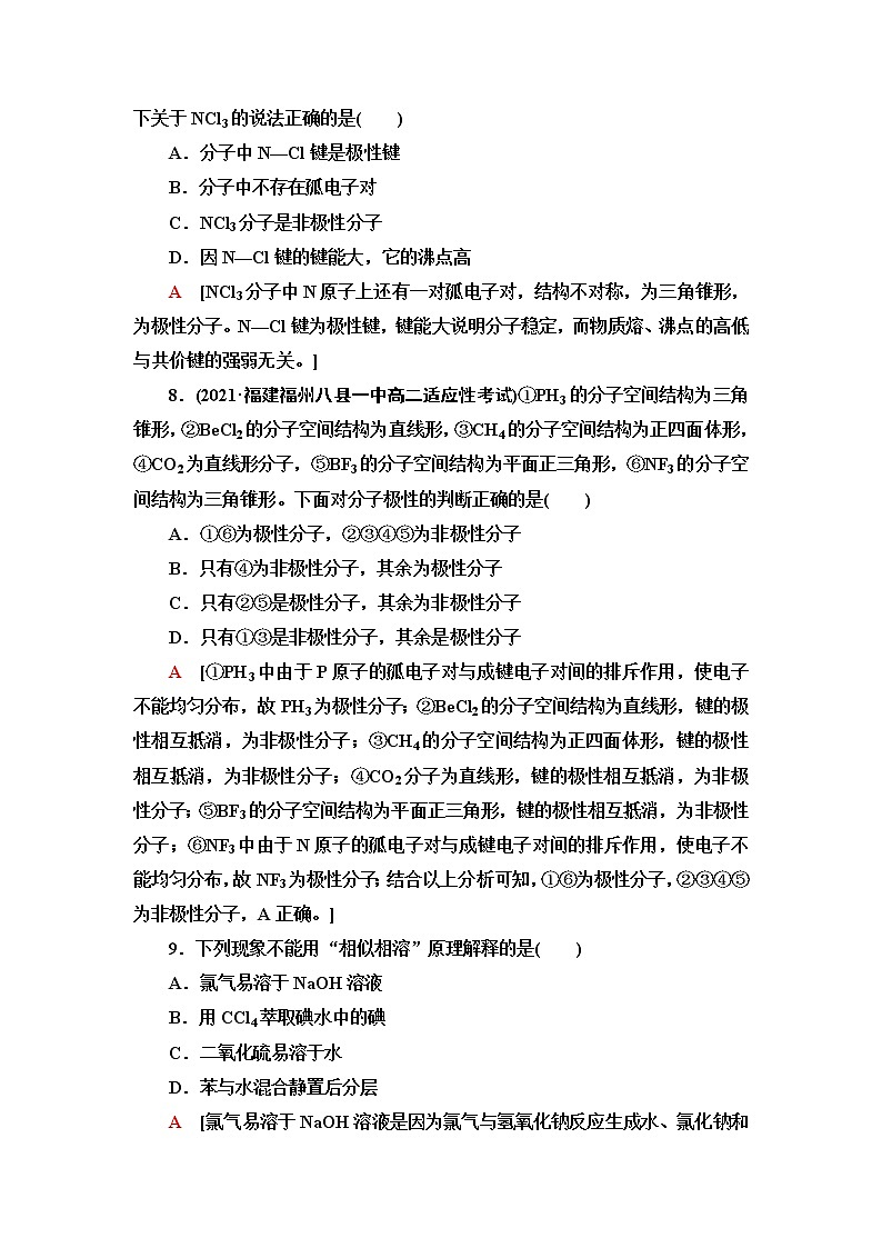 鲁科版高中化学选择性必修2基础课时落实8分子的空间结构与分子性质含答案 试卷03