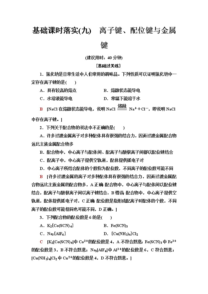 鲁科版高中化学选择性必修2基础课时落实9离子键、配位键与金属键含答案 试卷01