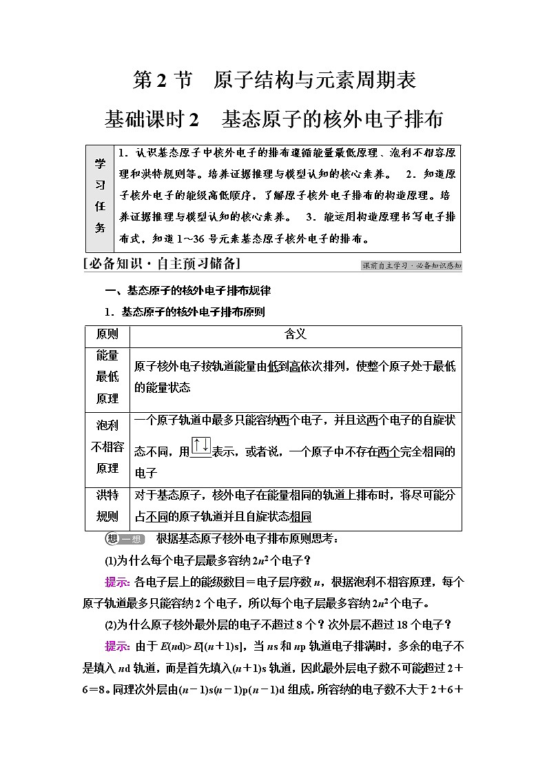 鲁科版高中化学选择性必修2第1章第2节基础课时2基态原子的核外电子排布学案01