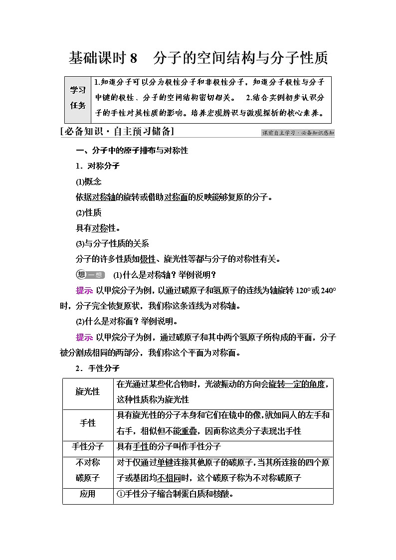 鲁科版高中化学选择性必修2第2章第2节基础课时8分子的空间结构与分子性质学案01