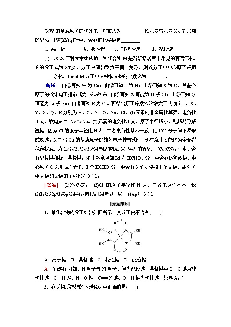 鲁科版高中化学选择性必修2第2章第4节能力课时3化学键、范德华力和氢键的判断与应用学案第3页