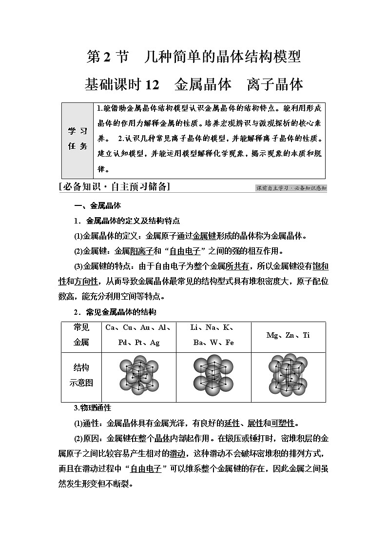 鲁科版高中化学选择性必修2第3章第2节基础课时12金属晶体离子晶体学案01