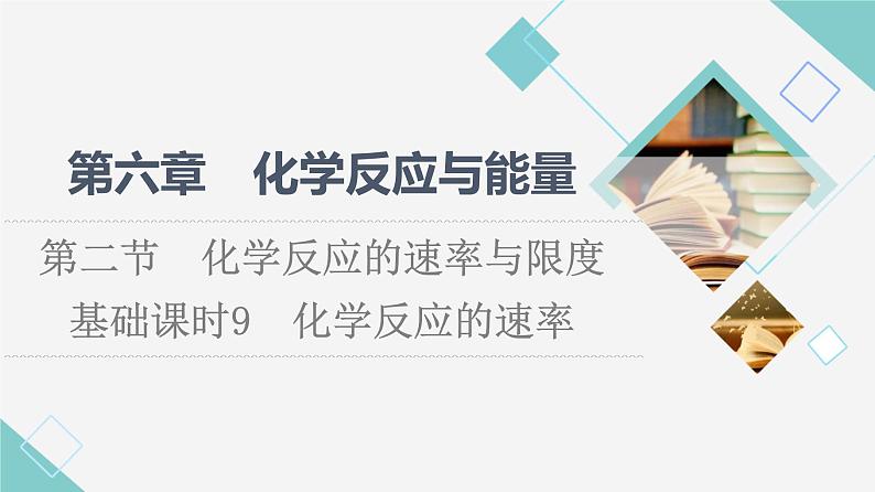 人教版高中化学必修第二册第6章第2节基础课时9化学反应的速率课件第1页