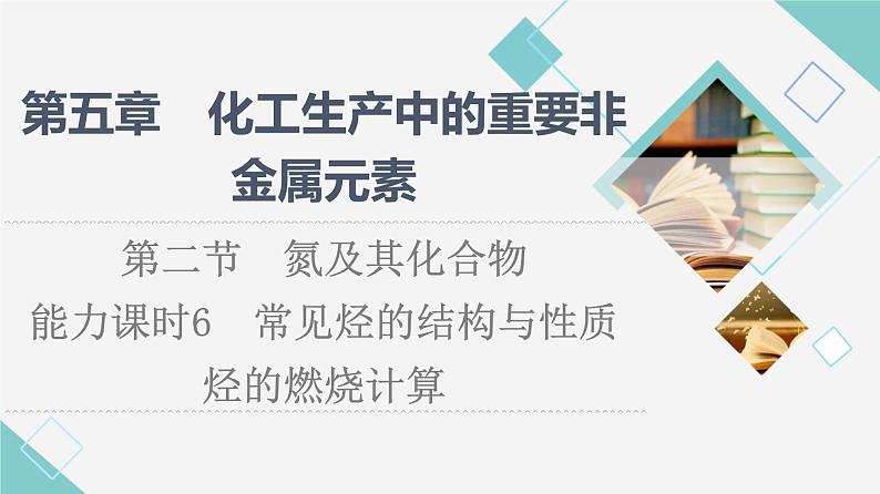 人教版高中化学必修第二册第7章第2节能力课时6常见烃的结构与性质烃的燃烧计算课件+学案01
