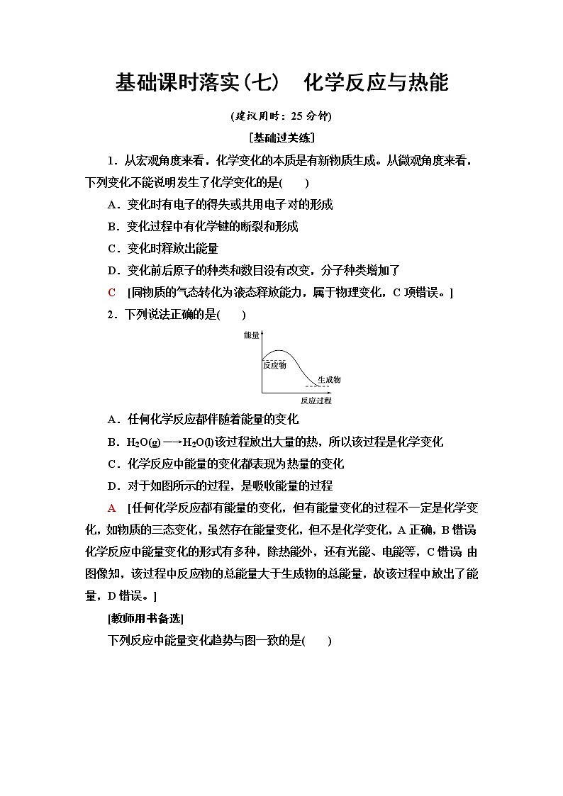 人教版高中化学必修第二册基础课时落实7化学反应与热能含答案 试卷01