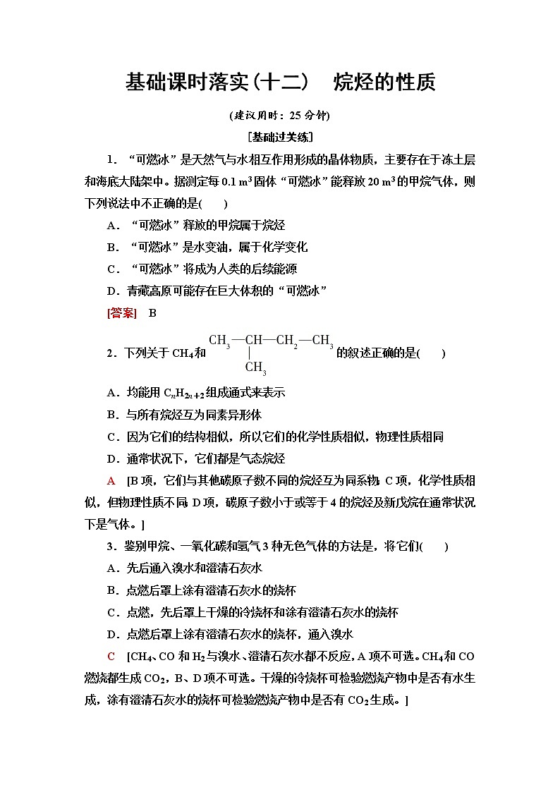 人教版高中化學(xué)必修第二冊(cè)基礎(chǔ)課時(shí)落實(shí)12烷烴的性質(zhì)含答案第1頁(yè)