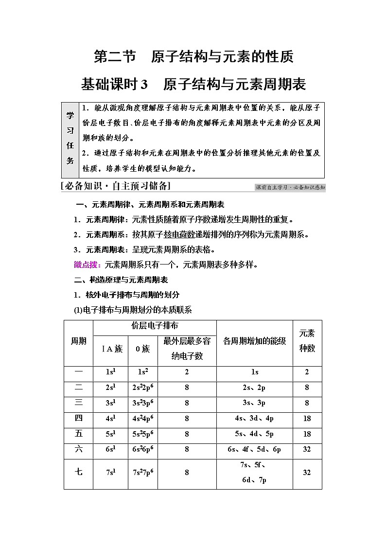 人教版高中化学选择性必修2第1章第2节基础课时3原子结构与元素周期表学案第1页