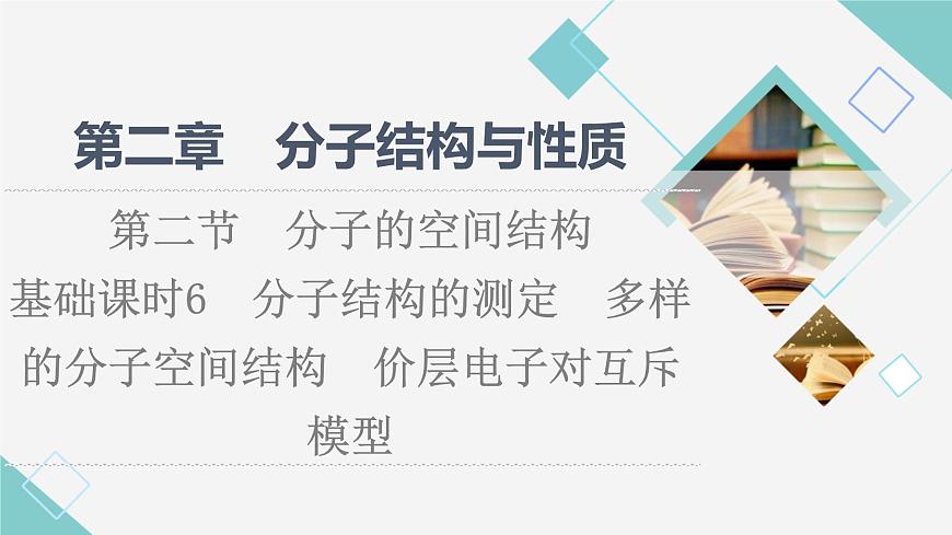 人教版高中化學(xué)選擇性必修2第2章第2節(jié)基礎(chǔ)課時(shí)6分子結(jié)構(gòu)的測定多樣的分子空間結(jié)構(gòu)價(jià)層電子對(duì)互斥模型課件第1頁