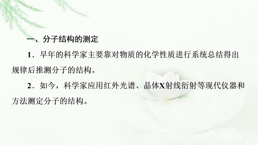人教版高中化學(xué)選擇性必修2第2章第2節(jié)基礎(chǔ)課時(shí)6分子結(jié)構(gòu)的測定多樣的分子空間結(jié)構(gòu)價(jià)層電子對(duì)互斥模型課件第4頁