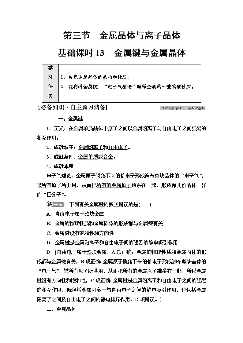 人教版高中化学选择性必修2第3章第3节基础课时13金属键与金属晶体课件+学案01