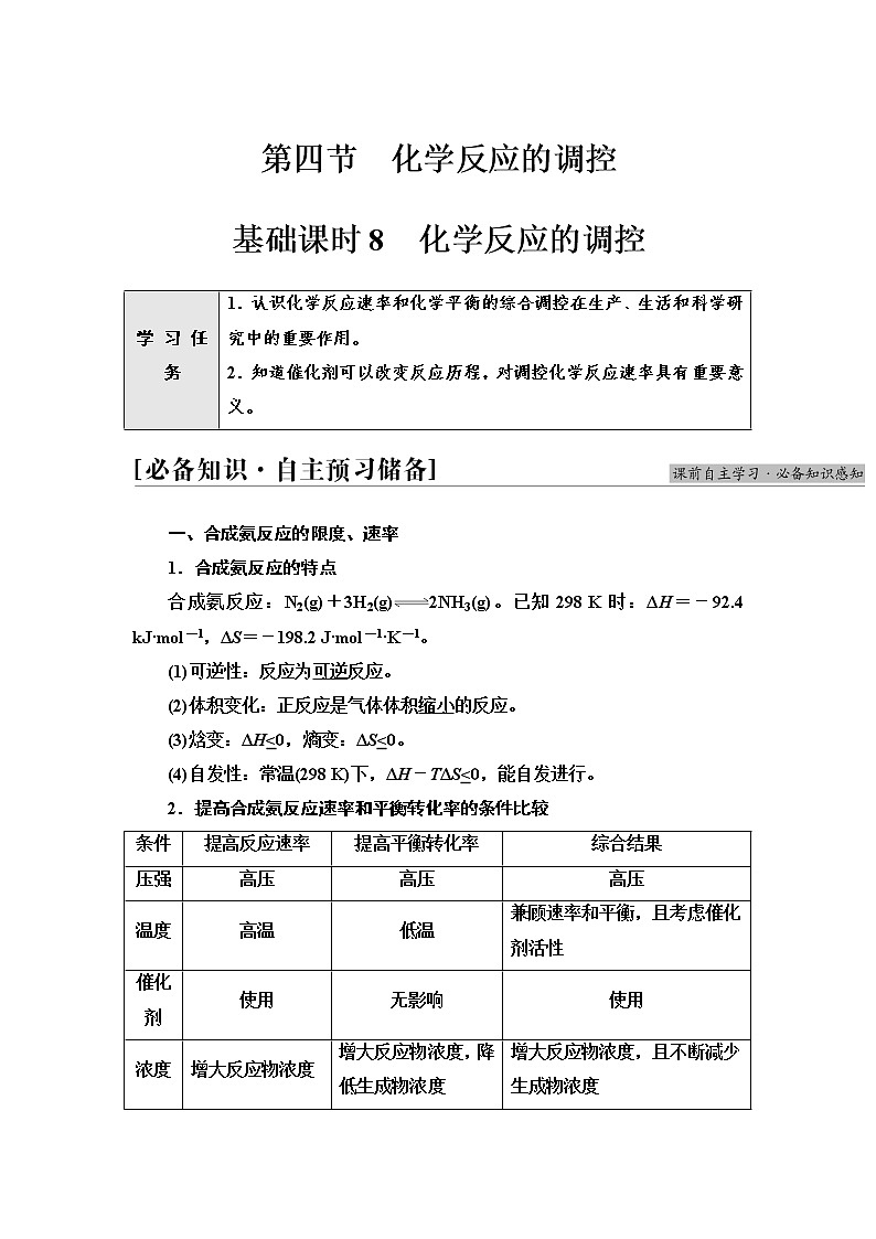 人教版高中化学选择性必修1第2章第4节基础课时8化学反应的调控学案第1页