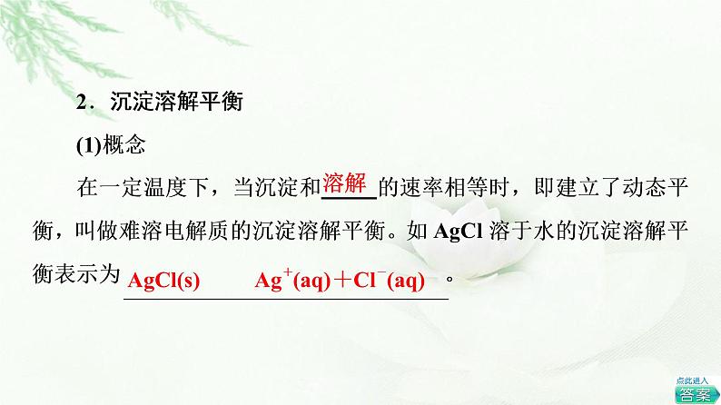 人教版高中化学选择性必修1第3章第4节基础课时14沉淀溶解平衡课件第5页