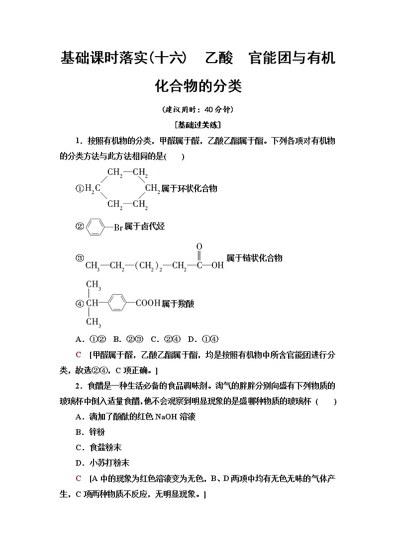 人教版高中化學(xué)必修第二冊(cè)基礎(chǔ)課時(shí)落實(shí)16乙酸官能團(tuán)與有機(jī)化合物的分類(lèi)含答案第1頁(yè)