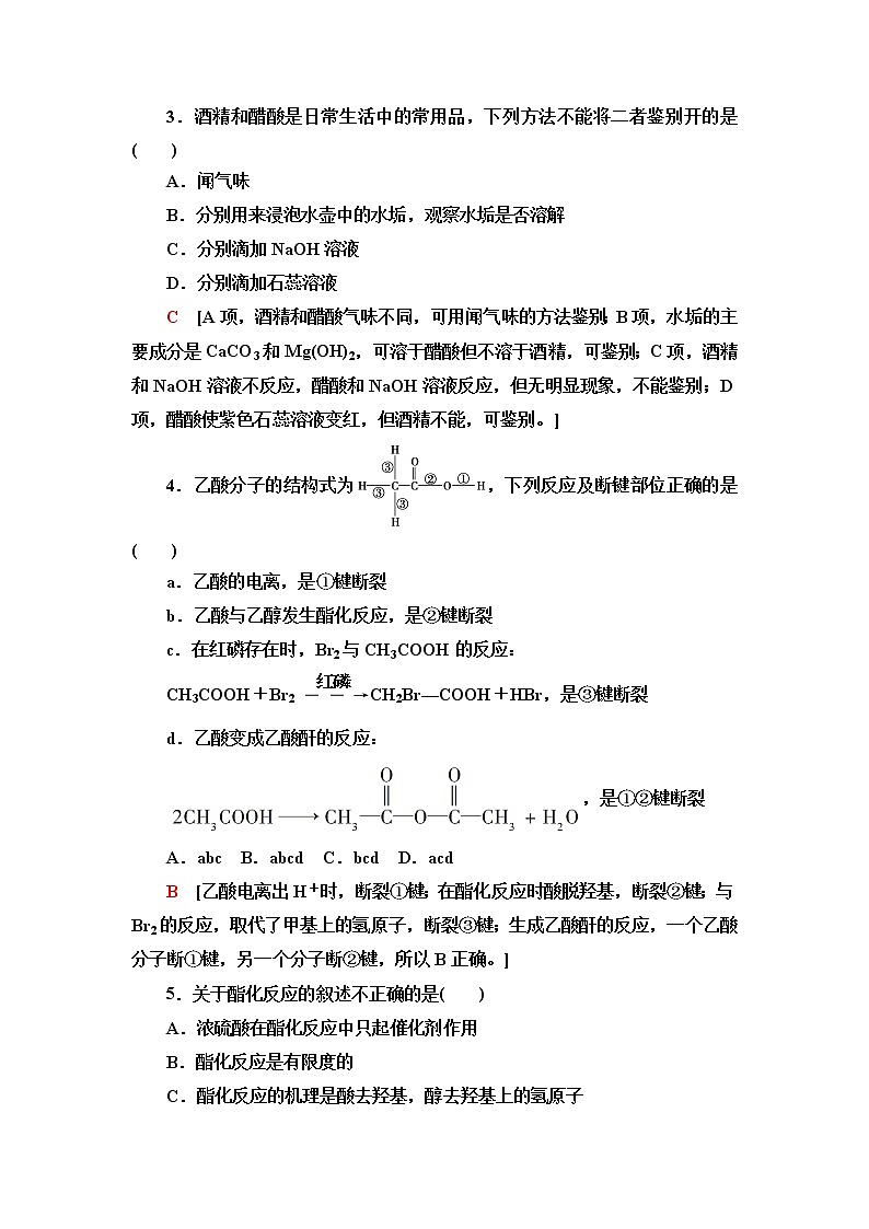 人教版高中化學(xué)必修第二冊(cè)基礎(chǔ)課時(shí)落實(shí)16乙酸官能團(tuán)與有機(jī)化合物的分類(lèi)含答案第2頁(yè)