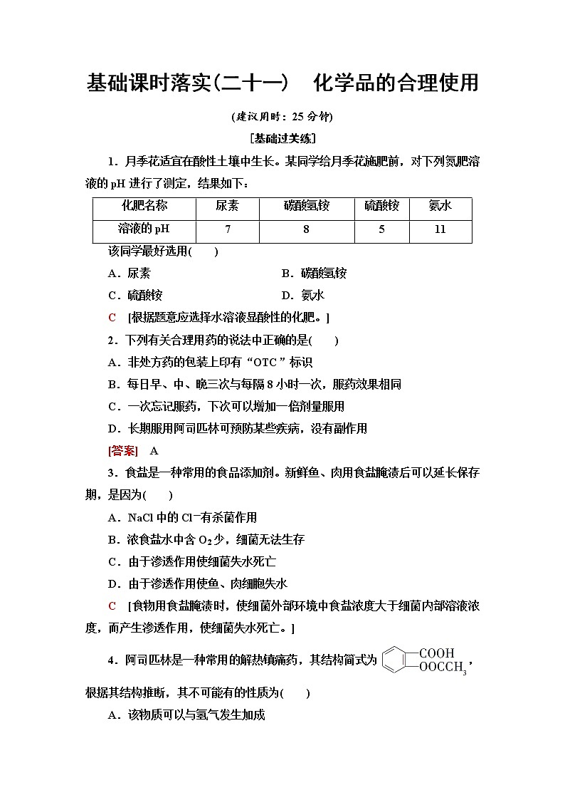 人教版高中化学必修第二册基础课时落实21化学品的合理使用含答案第1页