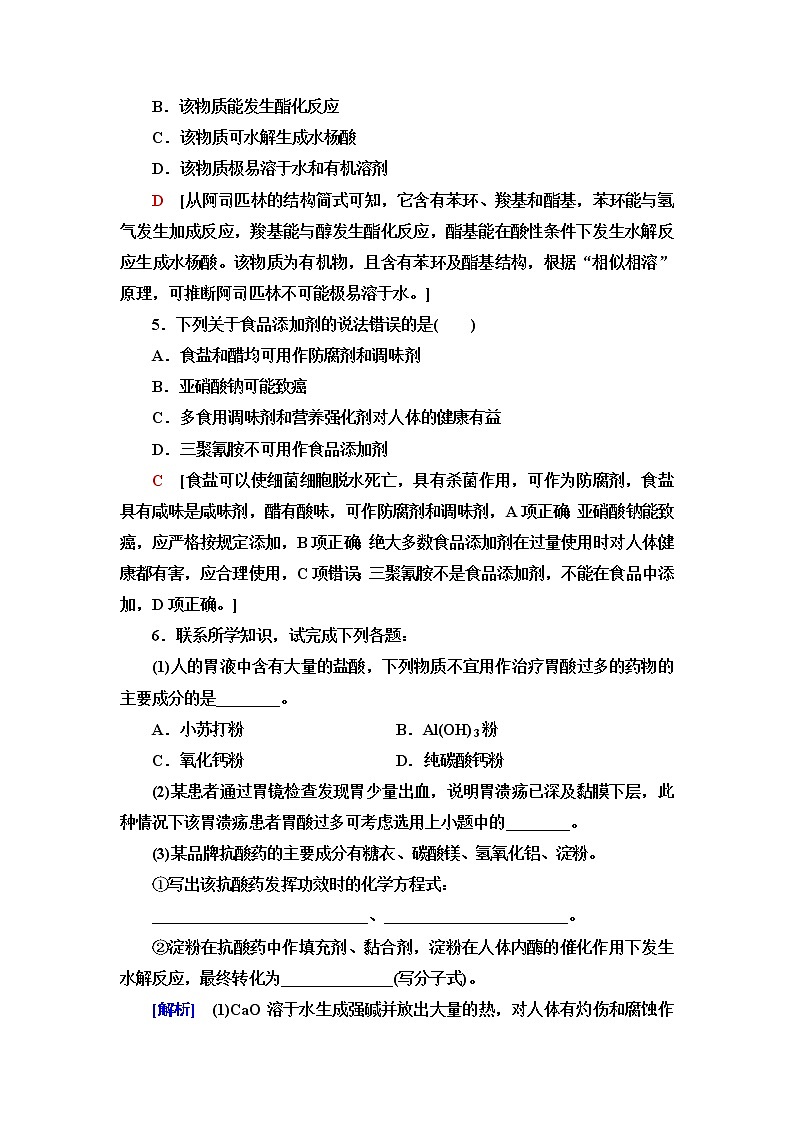 人教版高中化学必修第二册基础课时落实21化学品的合理使用含答案第2页