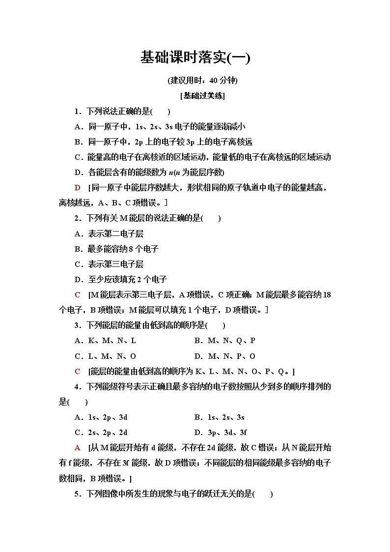 人教版高中化学选择性必修2基础课时落实1能层与能级构造原理与电子排布式含答案第1页