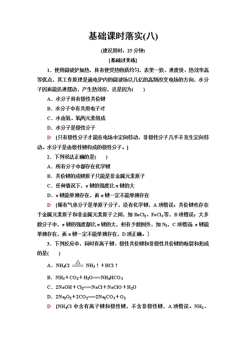 人教版高中化学选择性必修2基础课时落实8共价键的极性范德华力含答案第1页