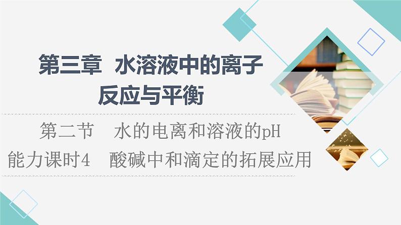 人教版高中化学选择性必修1第3章第2节能力课时4酸碱中和滴定的拓展应用课件+学案01