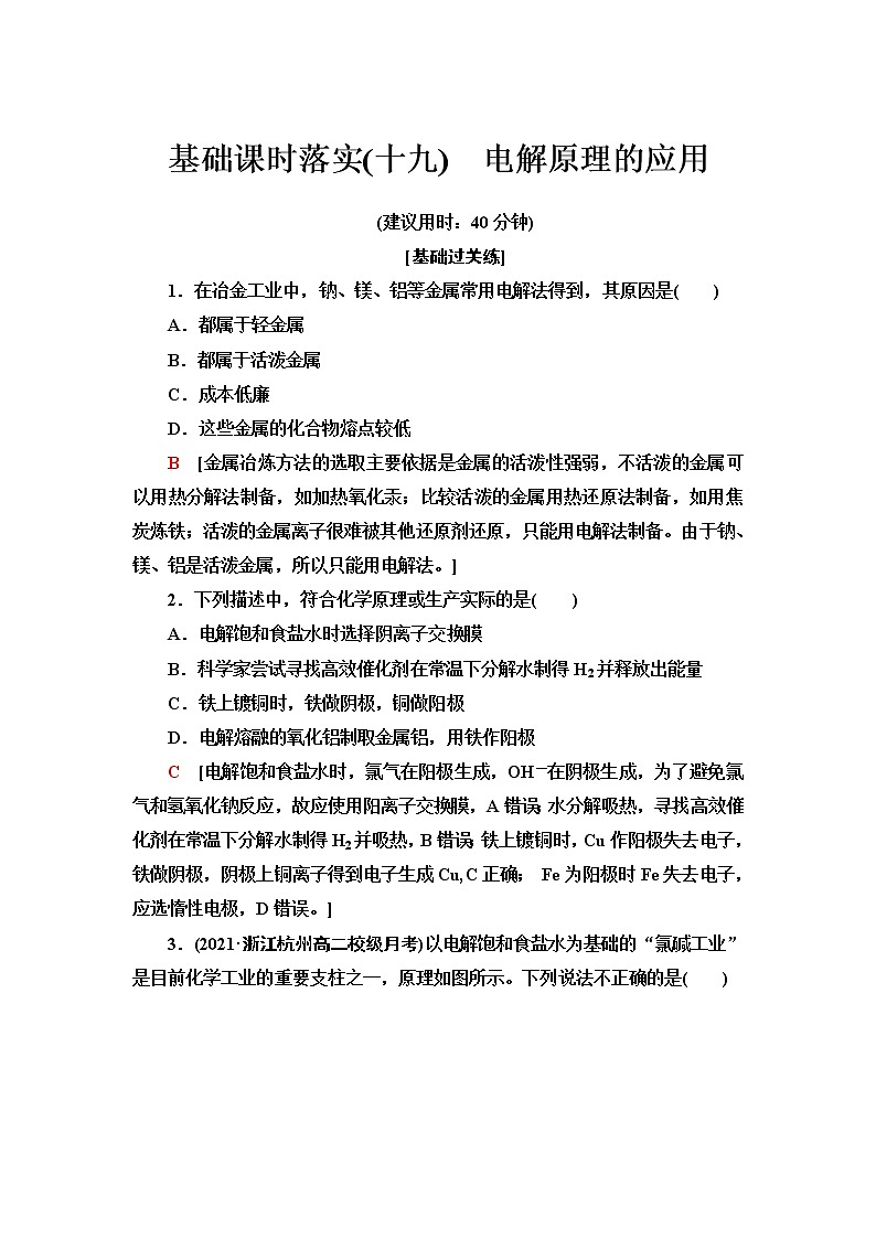 人教版高中化学选择性必修1基础课时落实19电解原理的应用含答案第1页