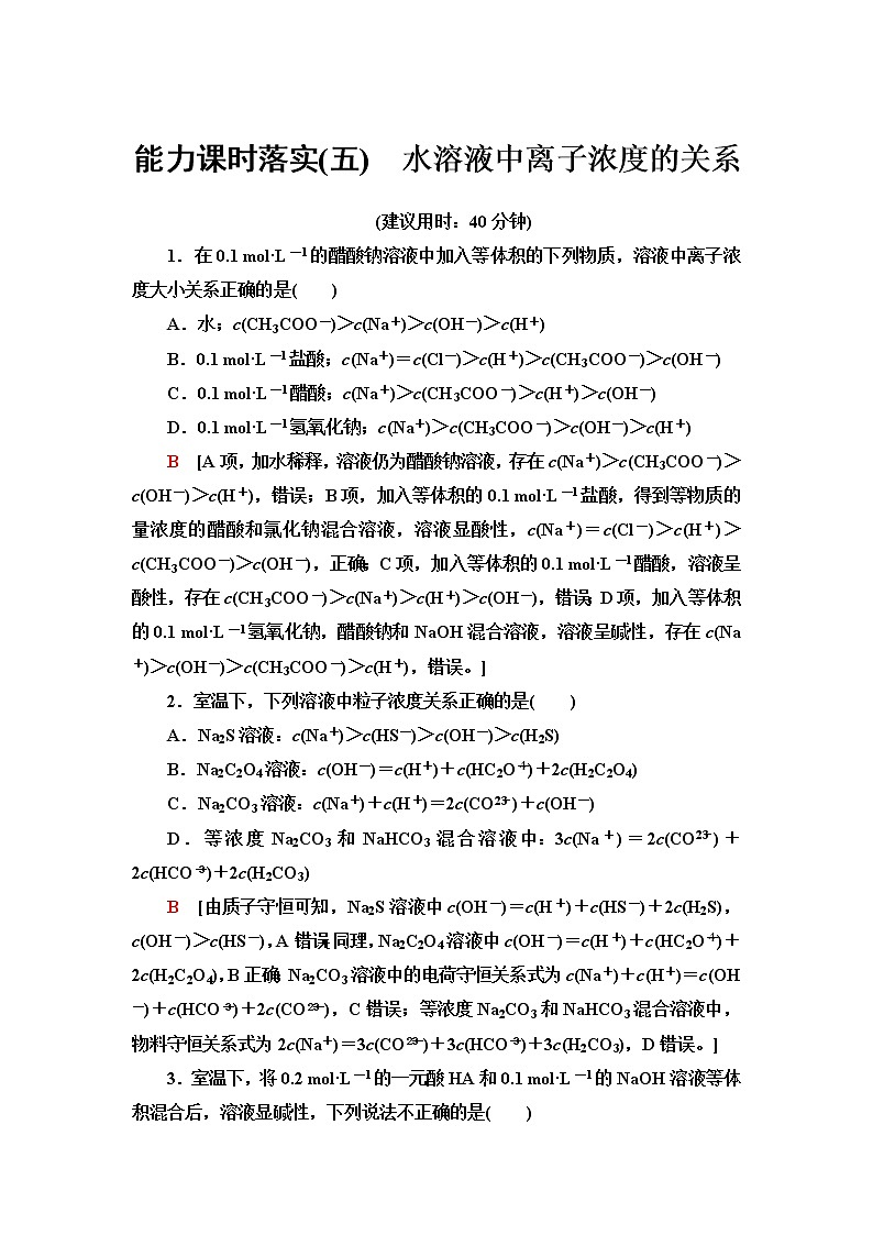人教版高中化学选择性必修1能力课时落实5水溶液中离子浓度的关系含答案第1页