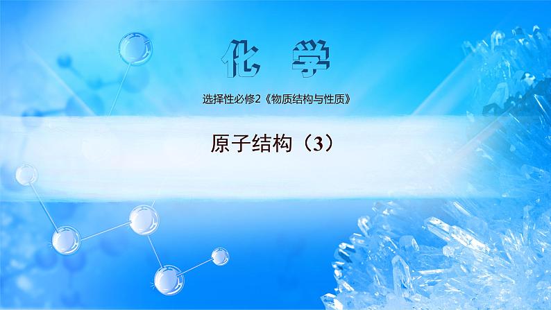 课件 1.1 原子结构(3)(电子云和原子轨道)-高中化学选择性必修2(新教材同步课件)第1页