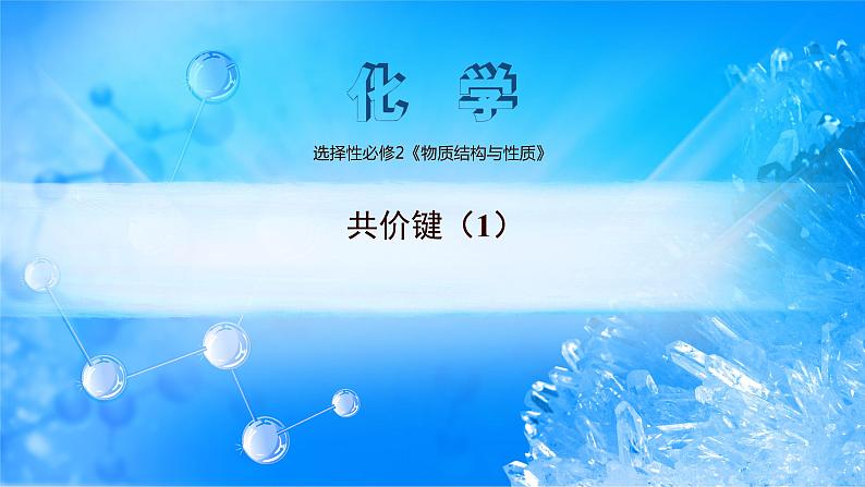 课件 2.1 共价键(1)(σ键和π键)-高中化学选择性必修2(新教材同步课件)第1页
