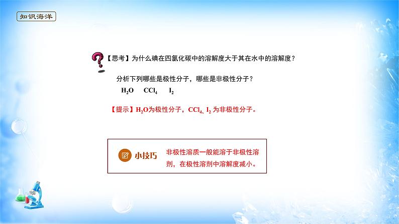 课件 2.3 分子结构与物质的性质(4)(溶解性)-高中化学选择性必修2(新教材同步课件)04
