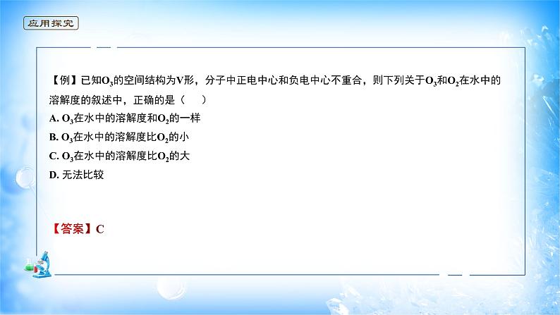 课件 2.3 分子结构与物质的性质(4)(溶解性)-高中化学选择性必修2(新教材同步课件)07