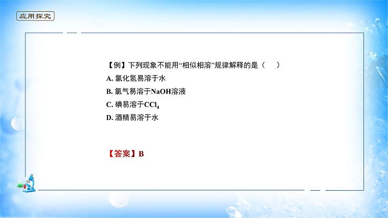 课件 2.3 分子结构与物质的性质(4)(溶解性)-高中化学选择性必修2(新教材同步课件)08