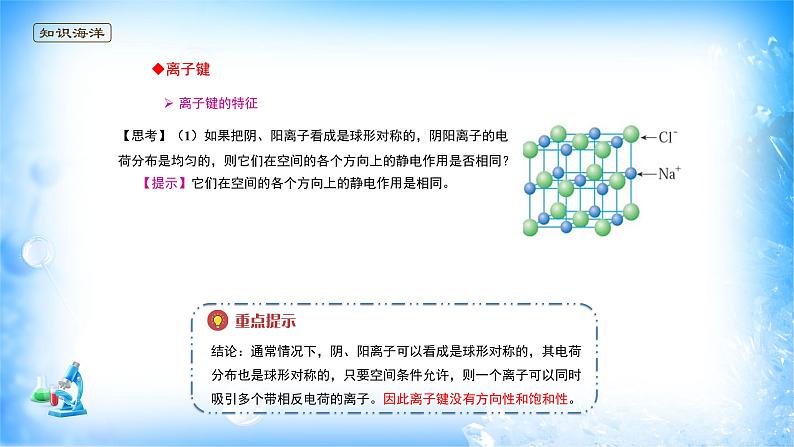 课件 3.3 金属晶体与离子晶体(3)(离子键和离子晶体)-高中化学选择性必修2(新教材同步课件)04