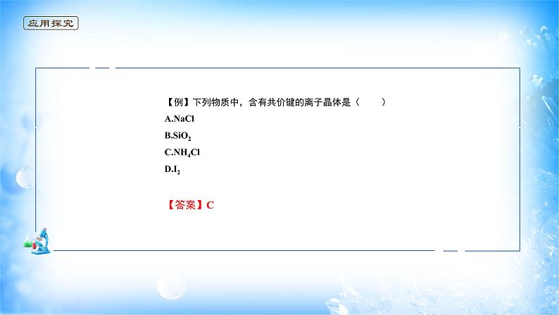课件 3.3 金属晶体与离子晶体(3)(离子键和离子晶体)-高中化学选择性必修2(新教材同步课件)06