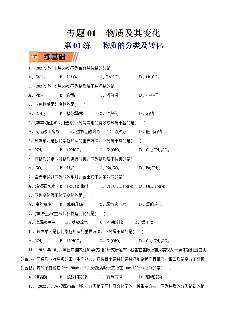 【2023版高考化学一轮复习小题多维练】第01练 物质的分类及转化(学生版)第1页