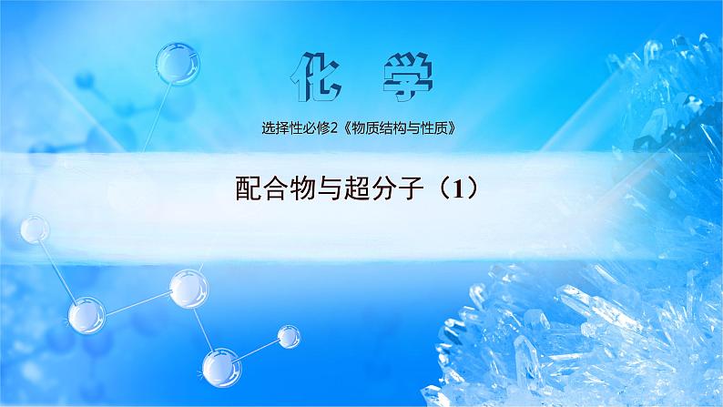 课件 3.4 配位物与超分子(1)(配合物)-高中化学选择性必修2(新教材同步课件)第1页