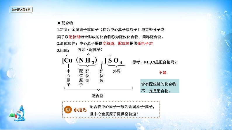 课件 3.4 配位物与超分子(1)(配合物)-高中化学选择性必修2(新教材同步课件)第8页