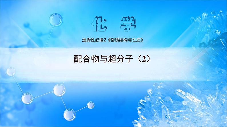课件 3.4 配位物与超分子(2)(超分子)-高中化学选择性必修2(新教材同步课件)01