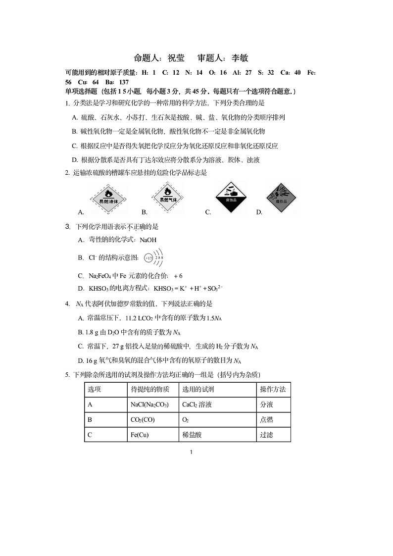 江苏省镇江第一中学2022-2023学年高一上学期月考化学试卷(含答案)第2页