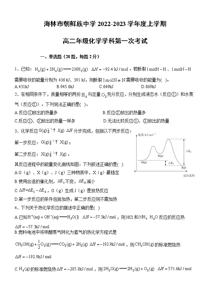 黑龙江省牡丹江市海林市朝鲜族中学2022-2023学年高二上学期第一次月考化学试题(含答案)第1页