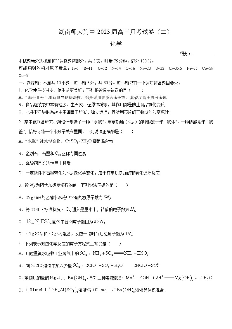 湖南省长沙市湖南师范大学附属中学2022-2023学年高三上学期月考化学试题(二)(含答案)第1页