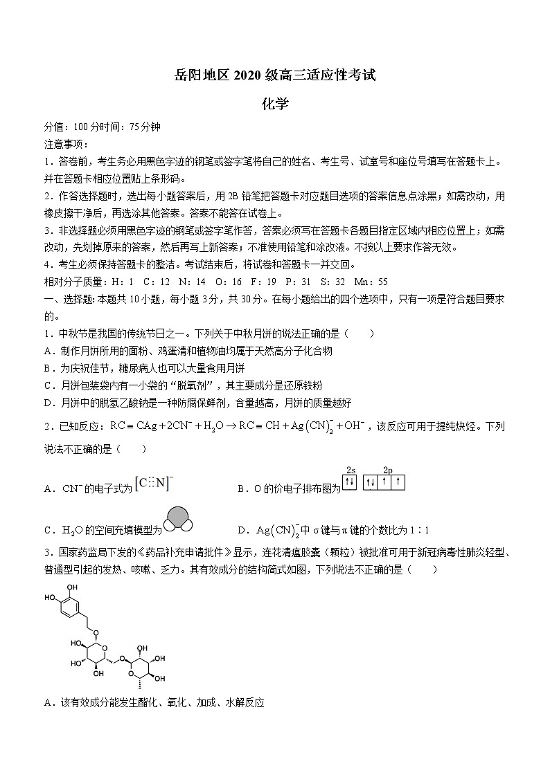 湖南省岳阳地区2022-2023学年高三上学期第1次适应性考试化学试题(含答案)第1页