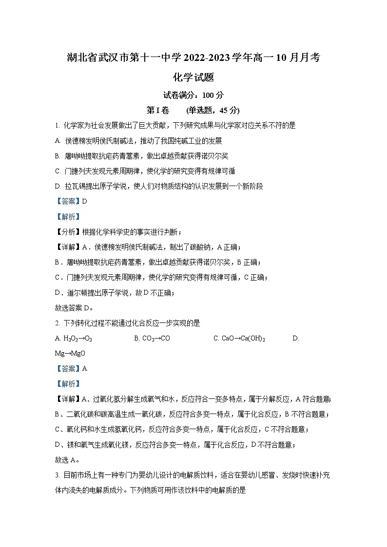 湖北省武汉市第十一中学2022-2023学年高一化学上学期10月月考试卷(Word版附解析)第1页
