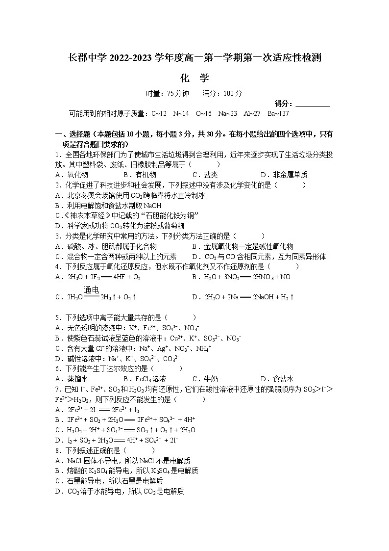 湖南省长沙市长郡中学2022-2023学年高一化学上学期第一次月考试卷(Word版附答案)第1页