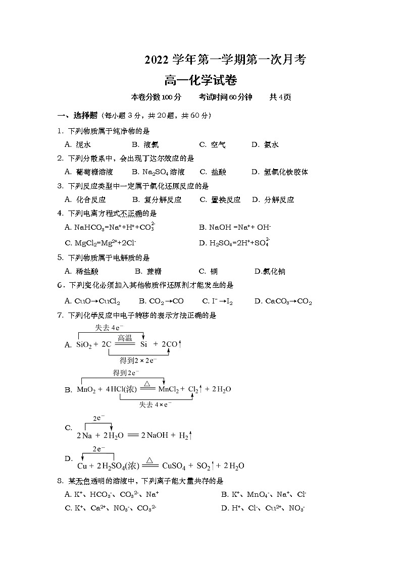 浙江省温州市苍南县金乡卫城中学2022-2023学年高一化学上学期10月第一次月考试题(Word版附答案)第1页