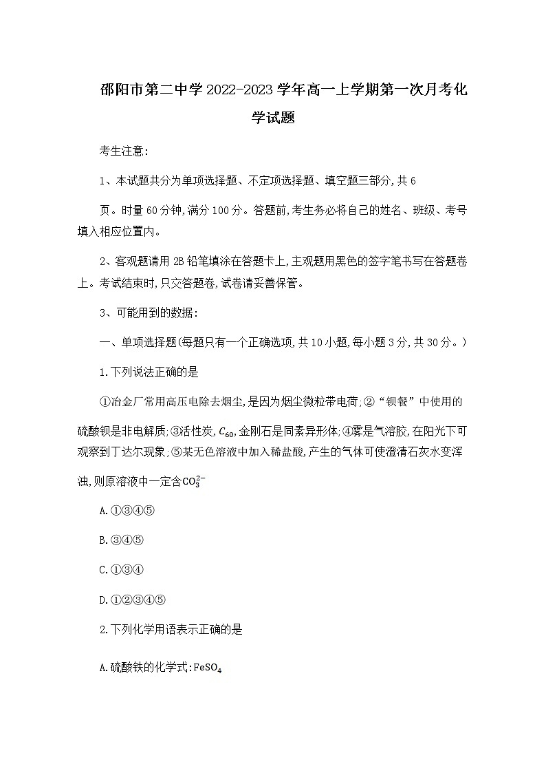 湖南省邵阳市第二中学2022-2023学年高一化学上学期第一次月考试卷(Word版附答案)第1页