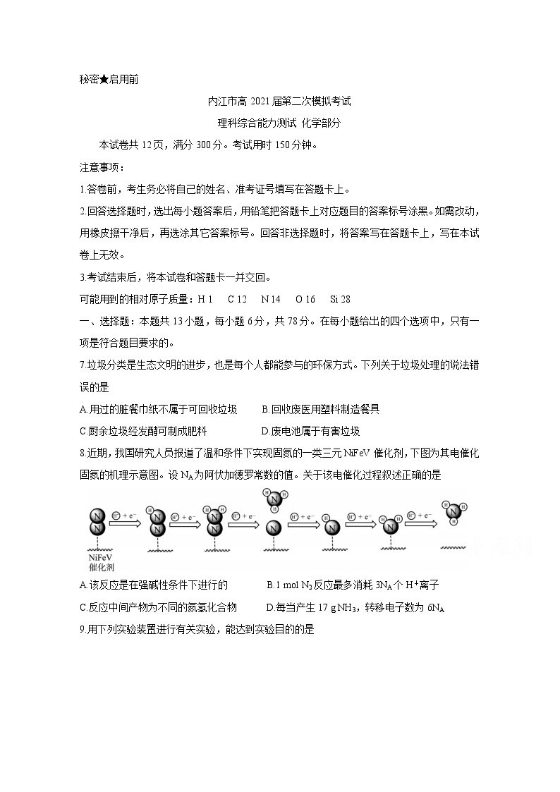 2021内江高三下学期3月第二次模拟考试化学含答案01