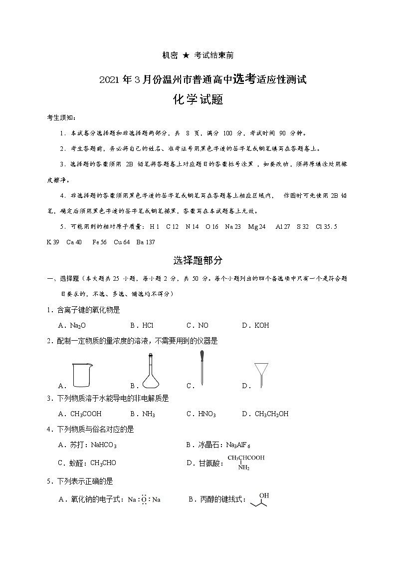 2021温州高三下学期3月高考适应性测试(二模)化学试题含答案第1页